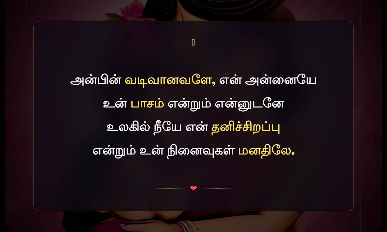 Special Mothers Day Quotes In Tamil