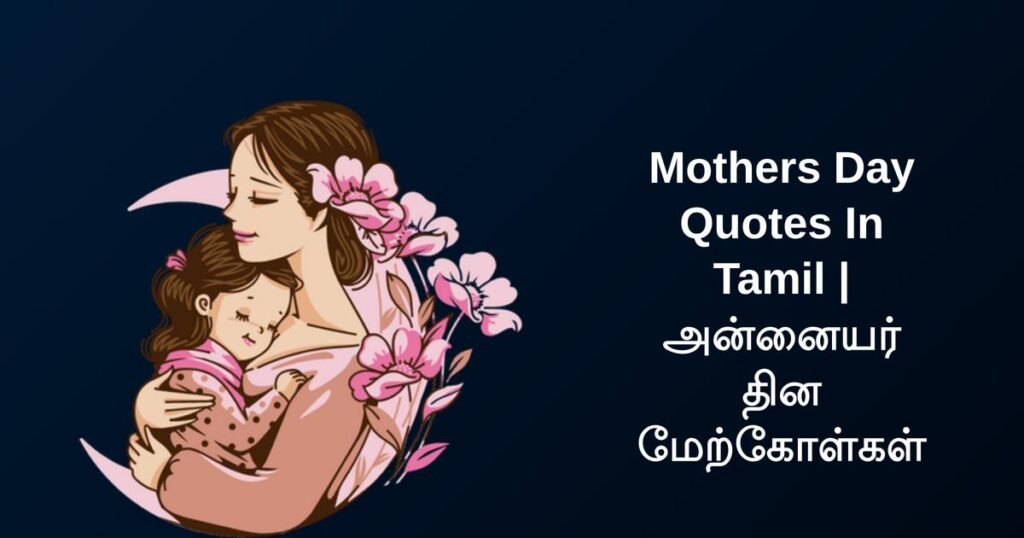 250+ Best Mothers Day Quotes In Tamil | அன்னையர் தின மேற்கோள்கள்