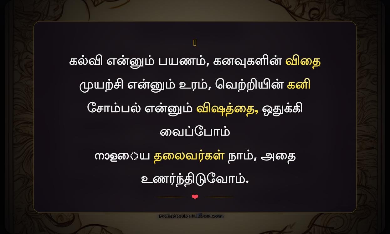 Motivational Quotes In Tamil For Students Success | மாணவர்களின் வெற்றிக்கு ஊக்கமளிக்கும் மேற்கோள்கள்