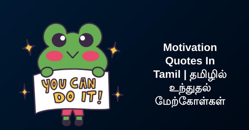 350+ Best Motivation Quotes In Tamil | தமிழில் உந்துதல் மேற்கோள்கள்