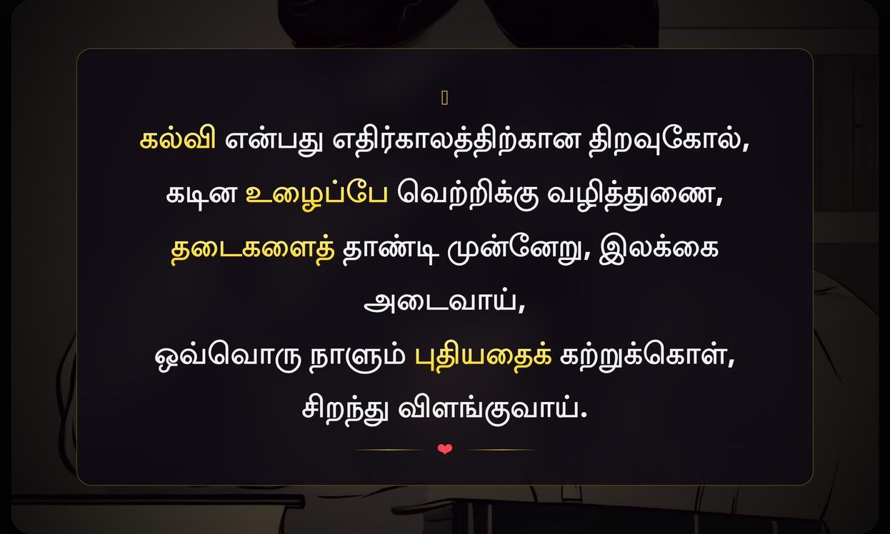 Motivational Quotes In Tamil For Students Success | மாணவர்களின் வெற்றிக்கு ஊக்கமளிக்கும் மேற்கோள்கள்