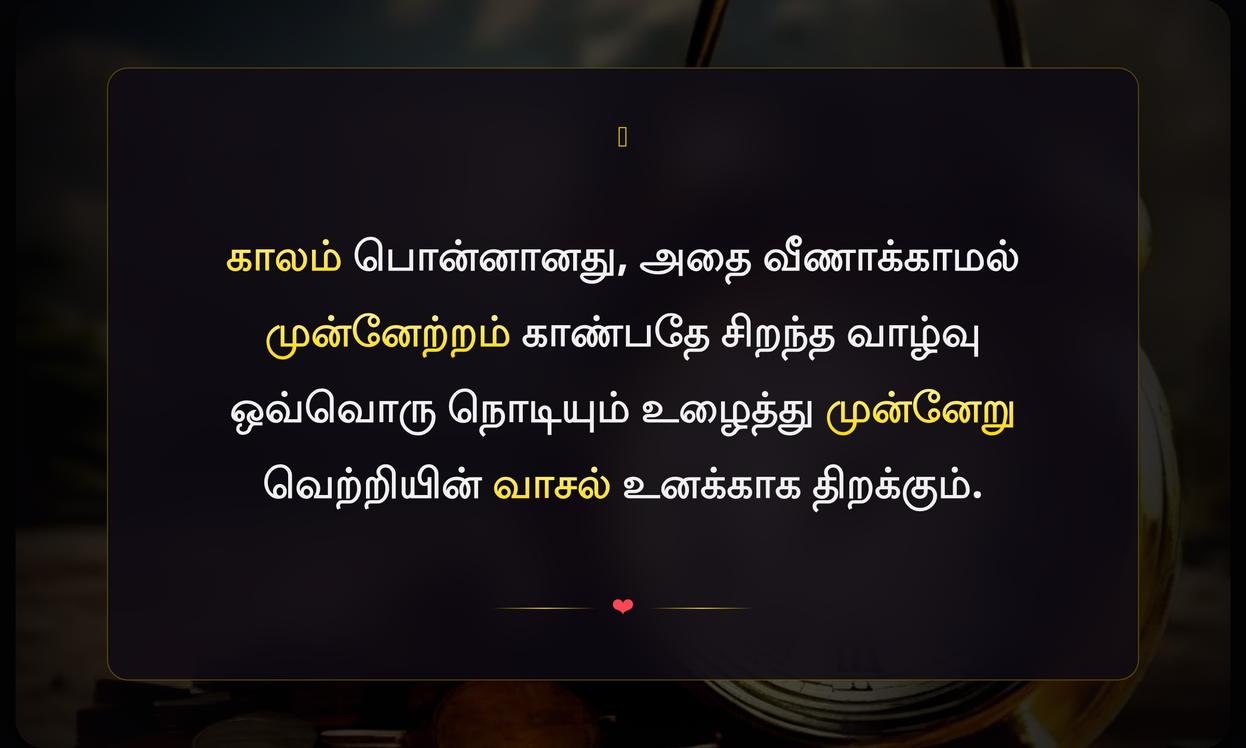 Time Motivational Quotes In Tamil