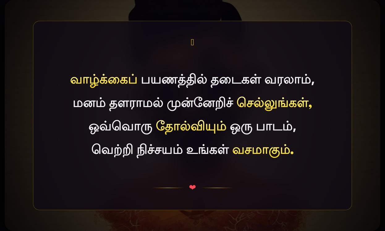 Life Motivational Quotes In Tamil