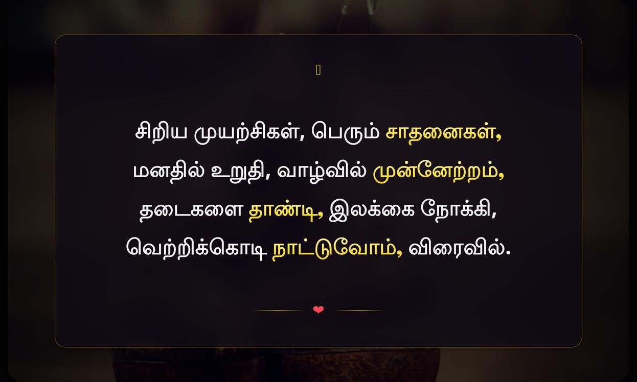 Short Life Success Motivational Quotes In Tamil | வாழ்க்கையின் வெற்றிக்கான குறுகிய ஊக்கமளிக்கும் மேற்கோள்கள் தமிழில்