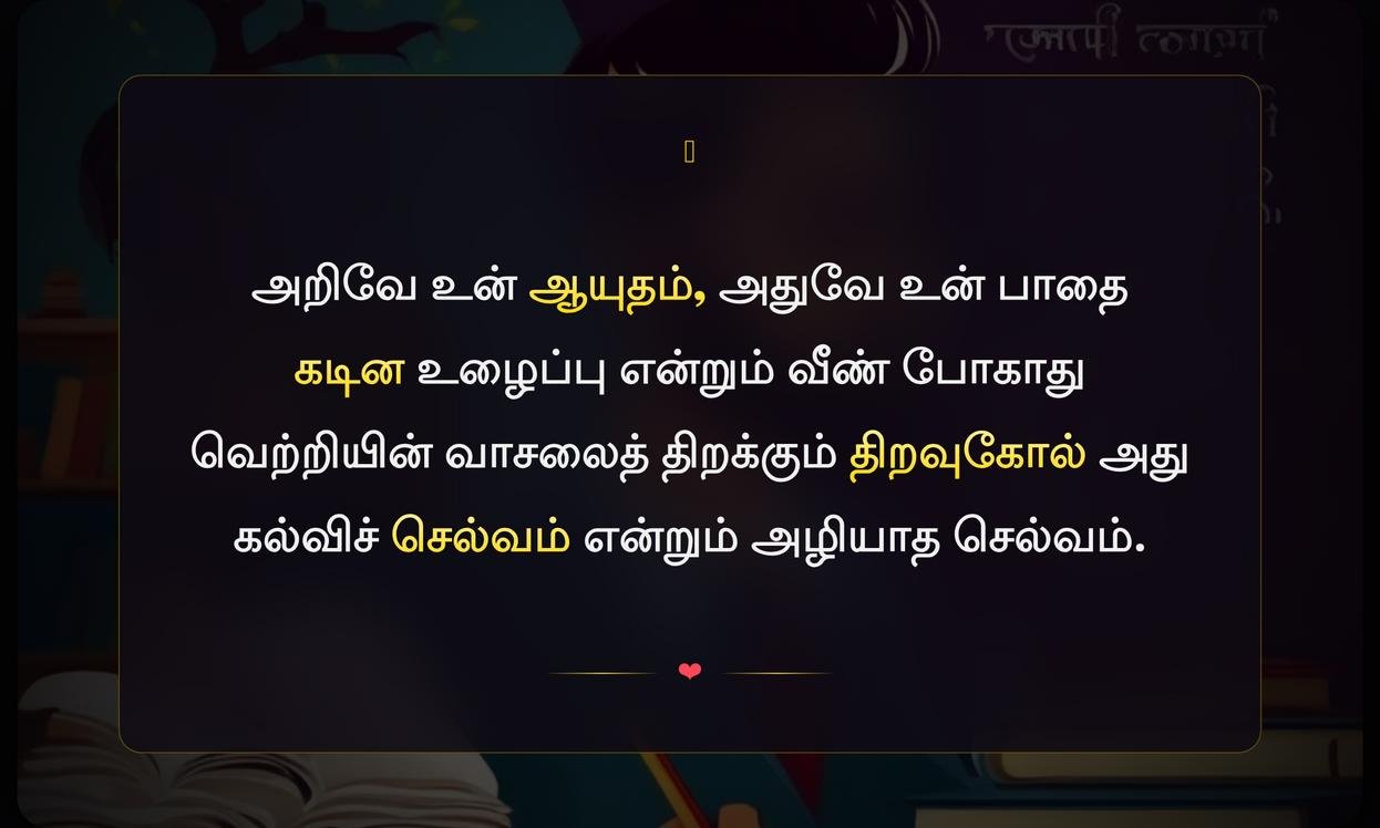 Education Motivational Quotes In Tamil