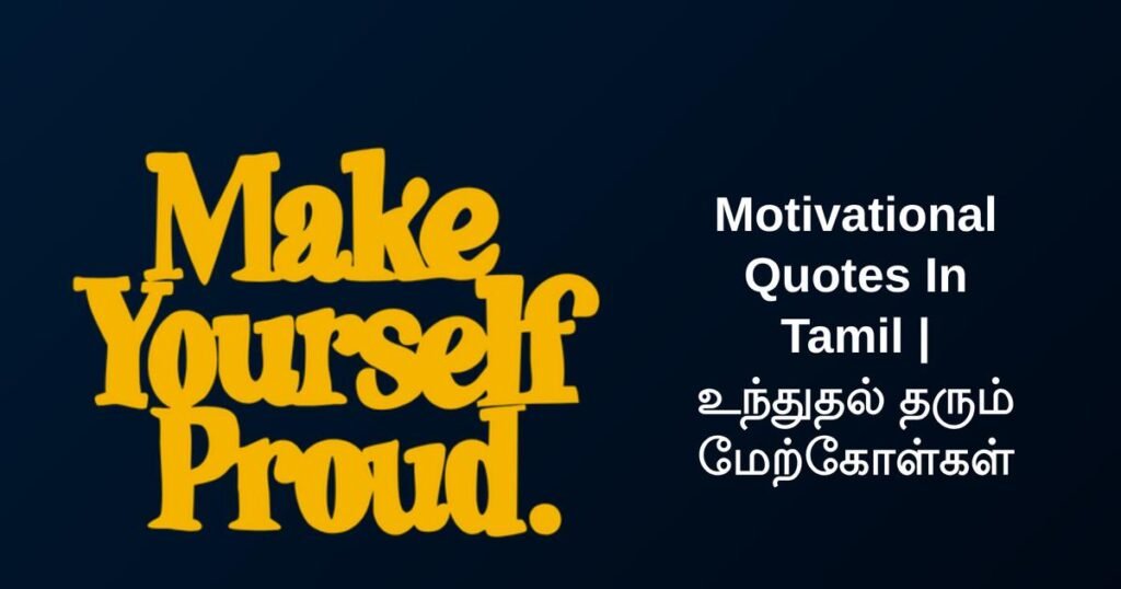 250+ Best Motivational Quotes In Tamil | உந்துதல் தரும் மேற்கோள்கள்