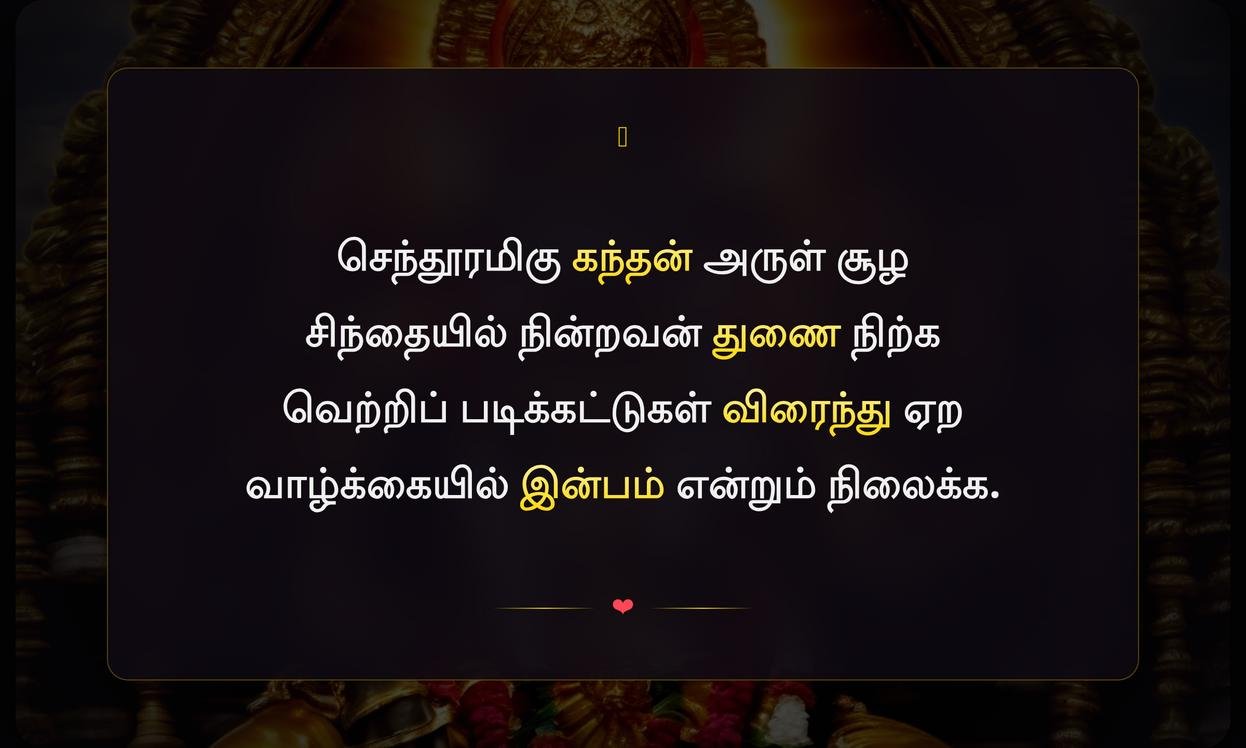 Thiruchendur Murugan Quotes In Tamil