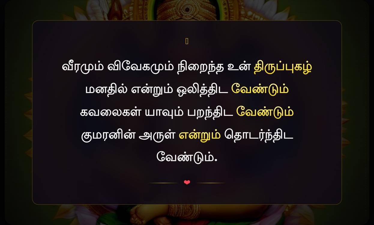 Murugan Quotes In Tamil Whatsapp Status | முருகனது மேற்கோள்கள் தமிழ் வாட்ஸ்அப் ஸ்டேட்டஸ்