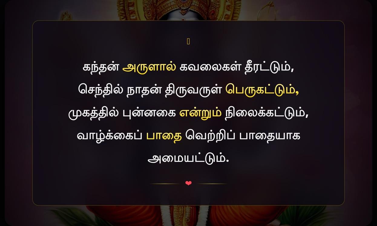 Simple Murugan Quotes In Tamil