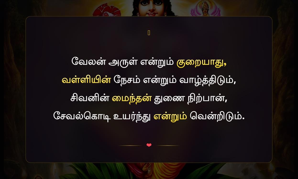 God Murugan Quotes In Tamil