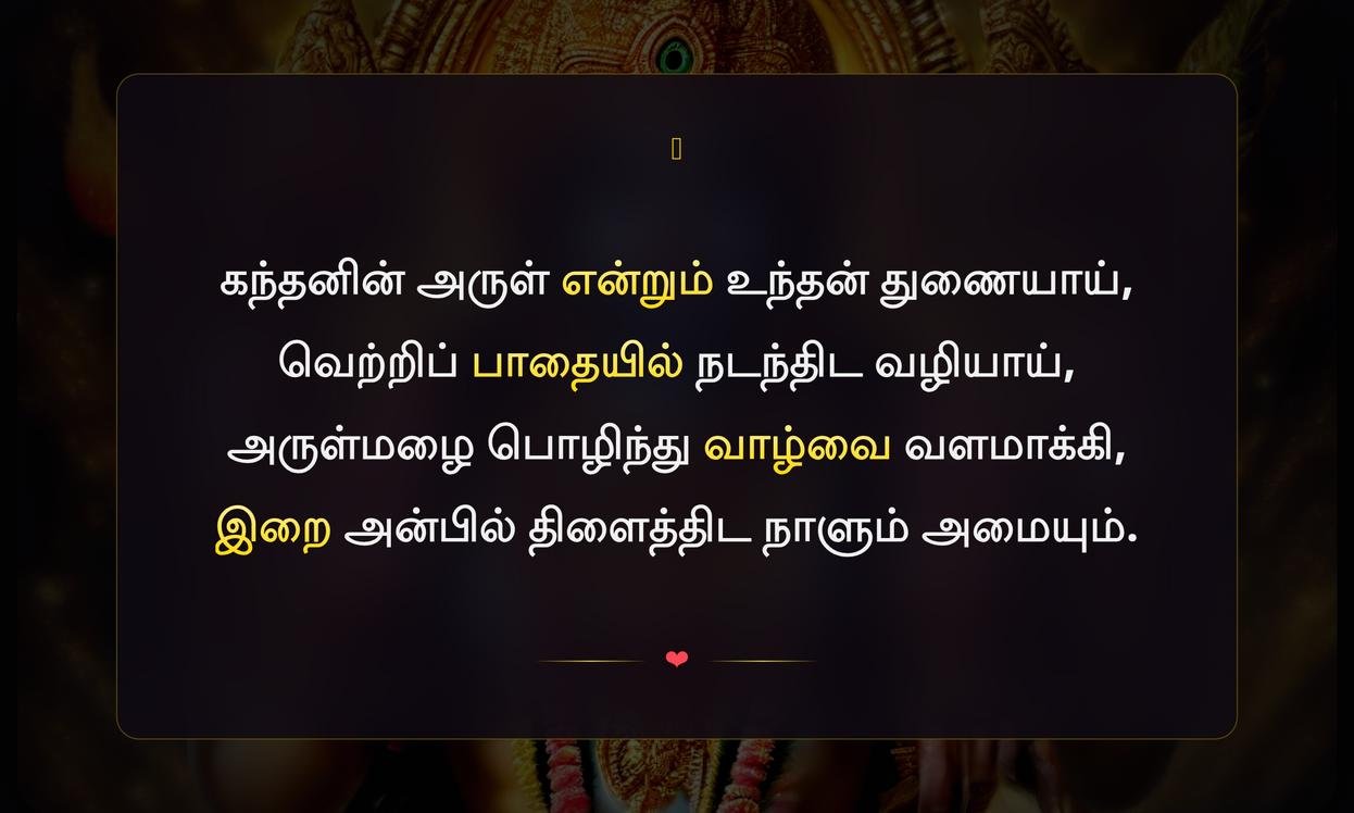 Best Murugan Quotes In Tamil