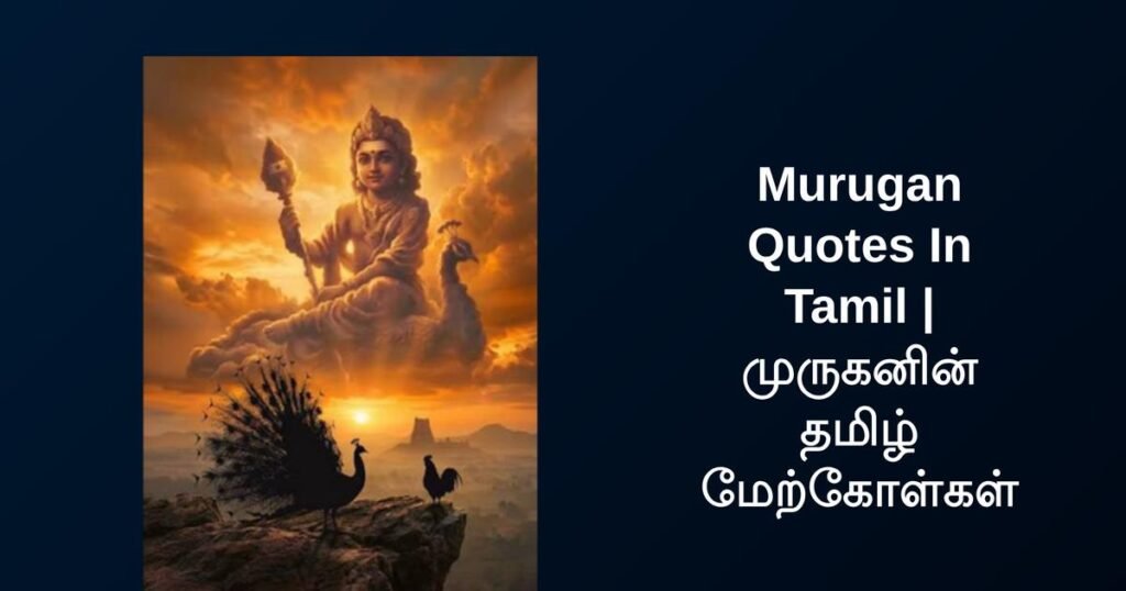 270+ Best Murugan Quotes In Tamil | முருகனின் தமிழ் மேற்கோள்கள்