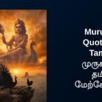 270+ Best Murugan Quotes In Tamil | முருகனின் தமிழ் மேற்கோள்கள்