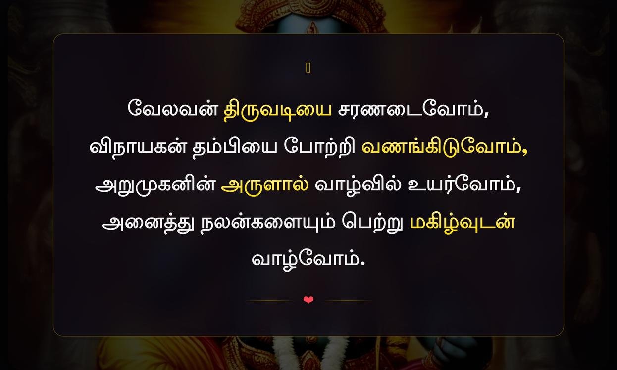 Murugan Quotes In Tamil