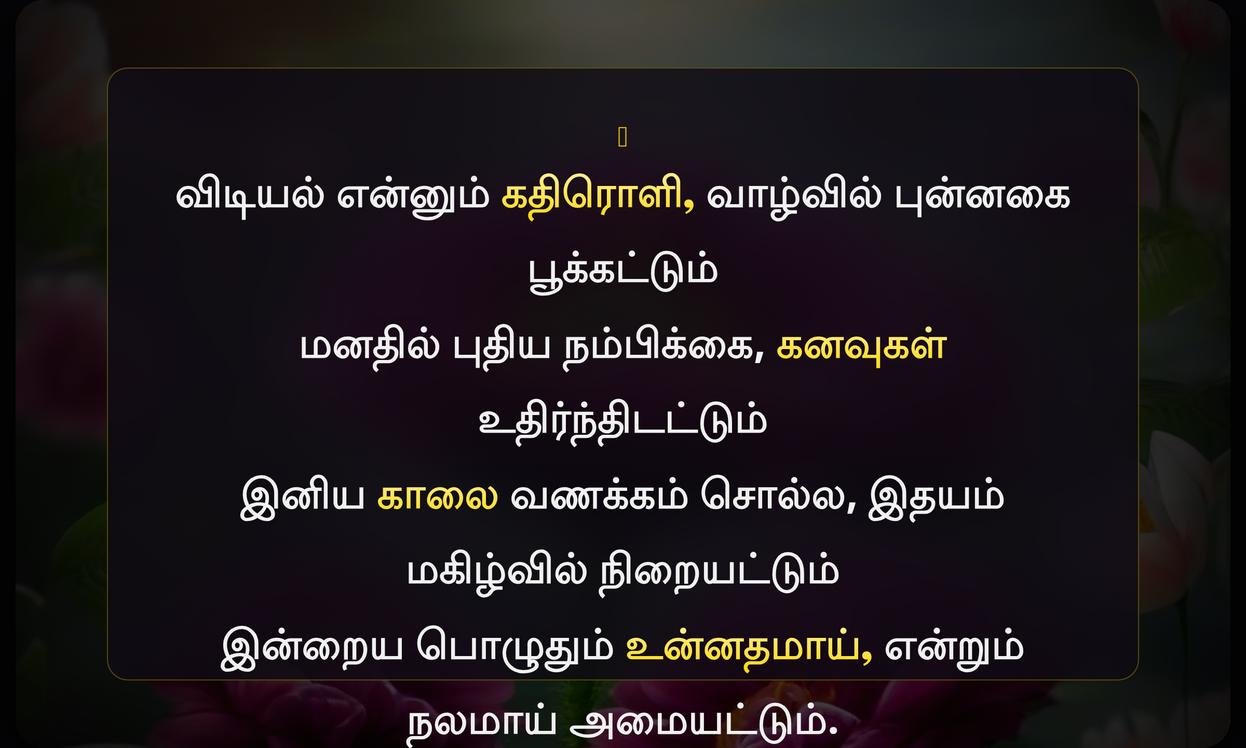 Positive Good Morning Quotes In Tamil | இனிய காலை வணக்கம் கவிதைகள்