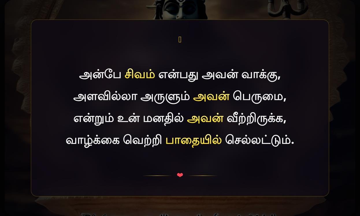 Shiva Positive Quotes In Tamil | சிவனைப் பற்றிய நேர்மறை மேற்கோள்கள் தமிழில்