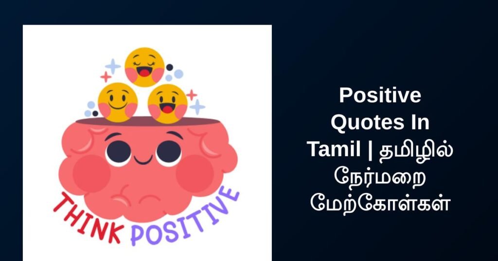450+ Best Positive Quotes In Tamil | தமிழில் நேர்மறை மேற்கோள்கள்