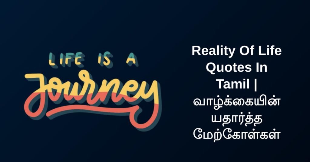 250+ Best Reality Of Life Quotes In Tamil | வாழ்க்கையின் யதார்த்த மேற்கோள்கள்