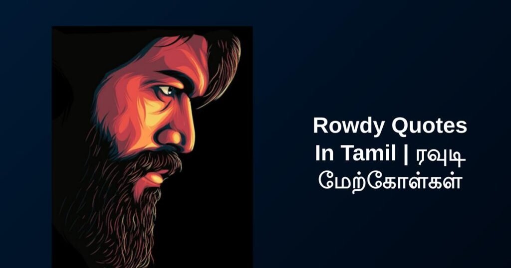 250+ Best Rowdy Quotes In Tamil | ரவுடி மேற்கோள்கள்