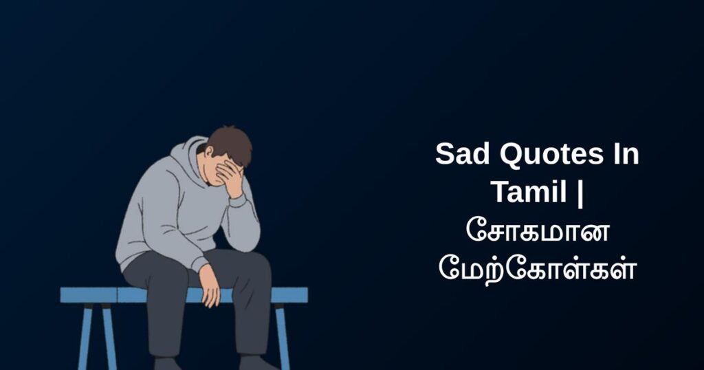 350+ Best Sad Quotes In Tamil | சோகமான மேற்கோள்கள்