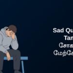 350+ Best Sad Quotes In Tamil | சோகமான மேற்கோள்கள்