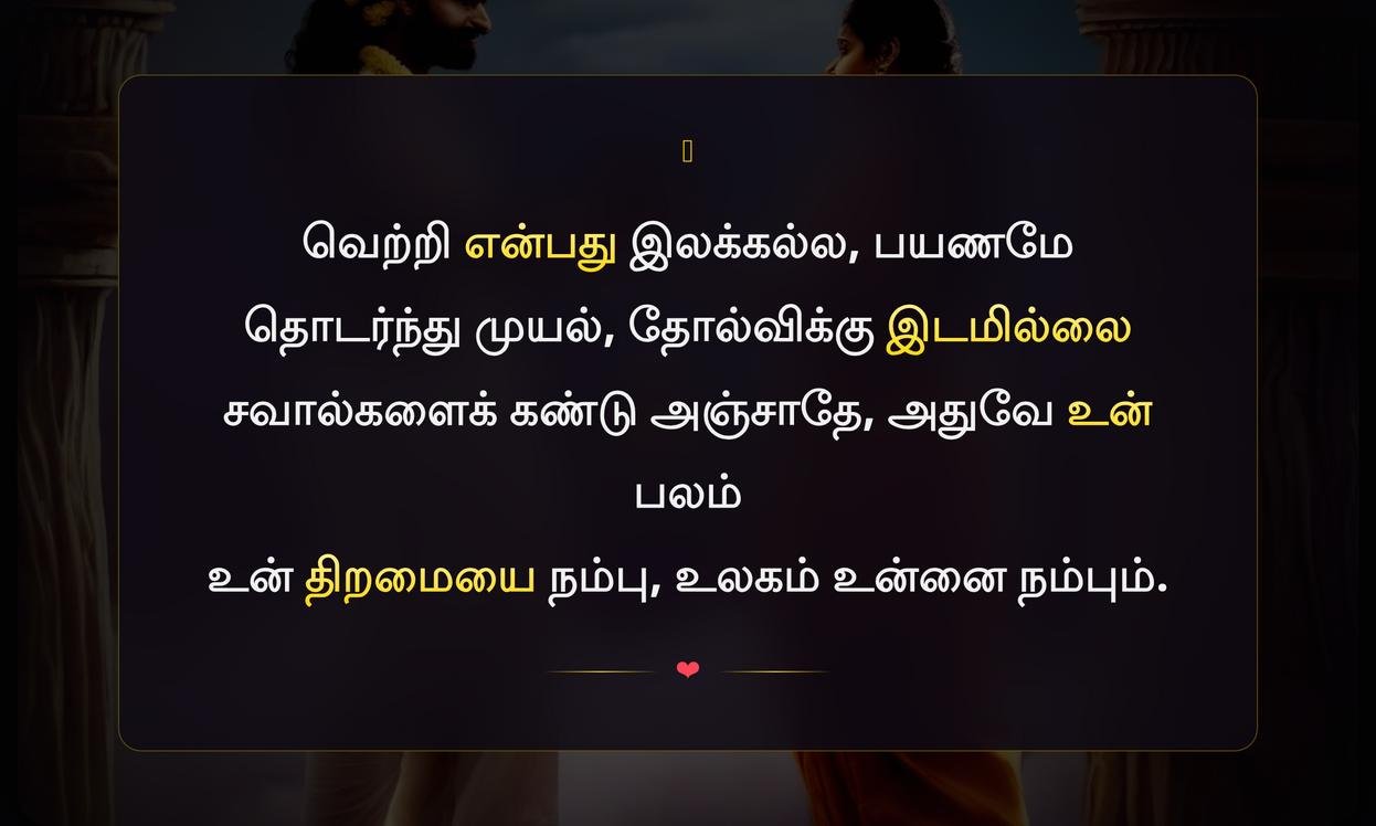 Short Success Quotes In Tamil