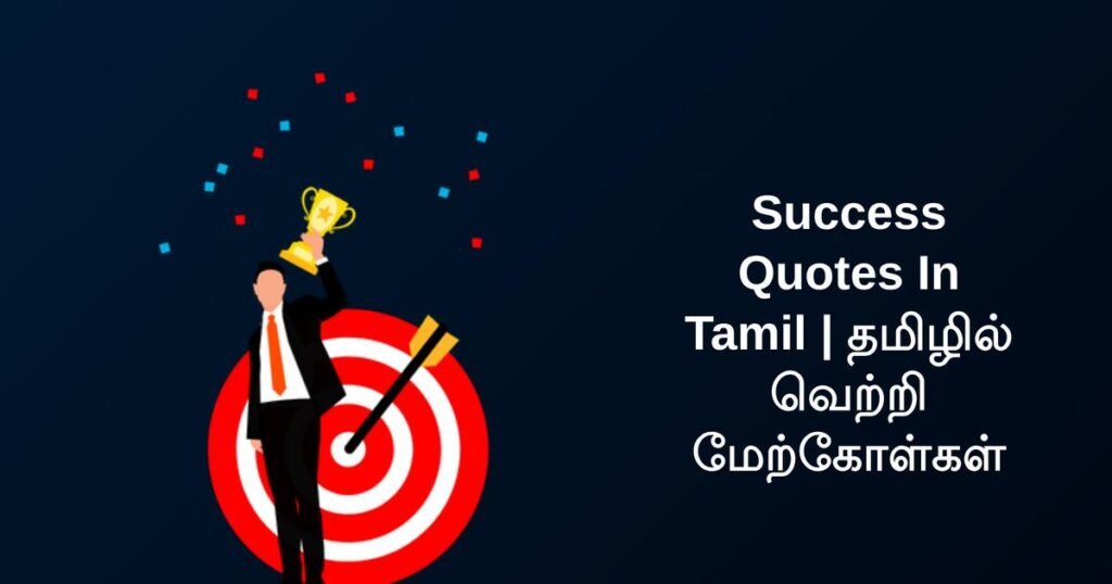 270+ Best Success Quotes In Tamil | தமிழில் வெற்றி மேற்கோள்கள்