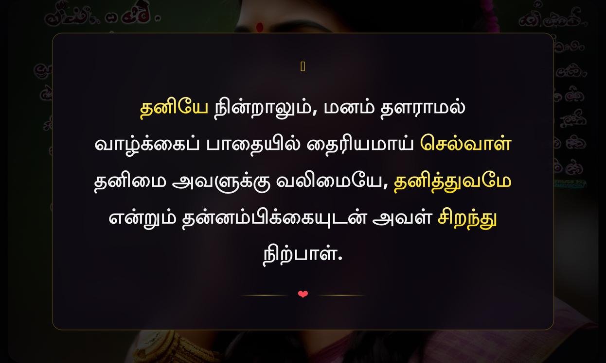 Thanimai Girl Quotes In Tamil | தனிமை பெண் மேற்கோள்கள் தமிழில்