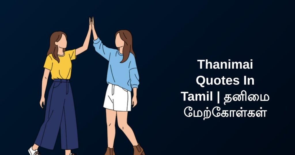 250+ Best Thanimai Quotes In Tamil | தனிமை மேற்கோள்கள்