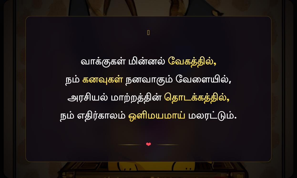 Vote Potachu Quotes In Tamil | வாக்கு போட்டாச்சு மேற்கோள்கள் தமிழில்