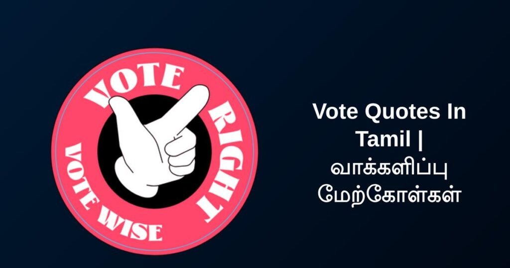 250+ Best Vote Quotes In Tamil | வாக்களிப்பு மேற்கோள்கள்