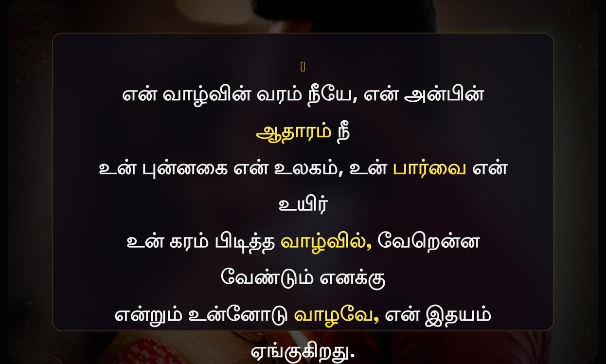 Wife Quotes In Tamil For Instagram | மனைவியைப் பற்றிய வரிகள்