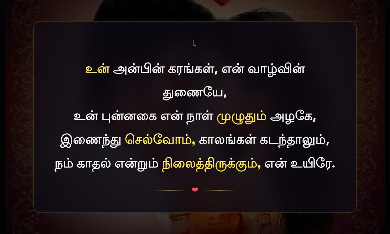 True Love Husband Wife Quotes In Tamil | உண்மையான காதல் கணவன் மனைவி மேற்கோள்கள் தமிழில்