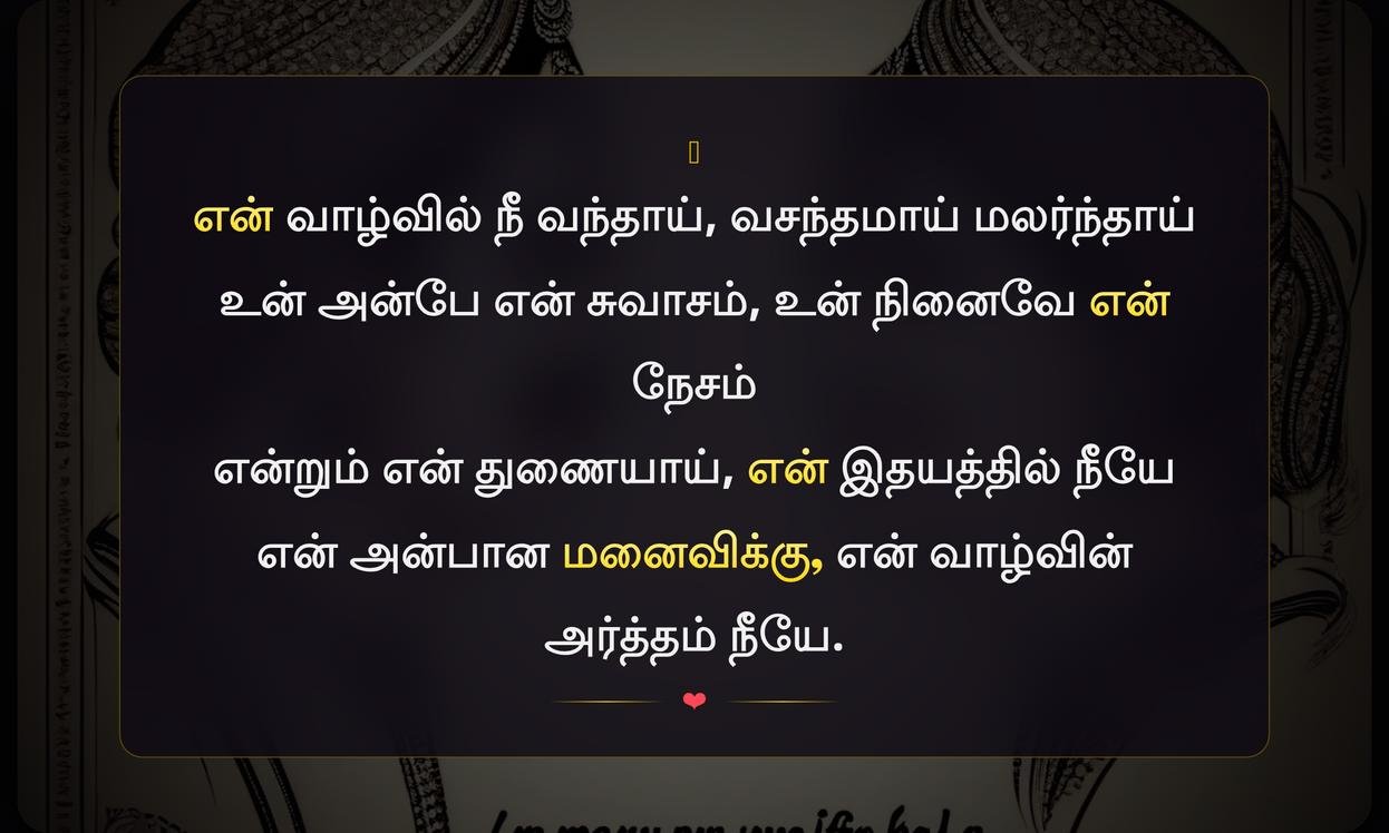 Best Wife Quotes In Tamil | சிறந்த மனைவி மேற்கோள்கள் தமிழில்