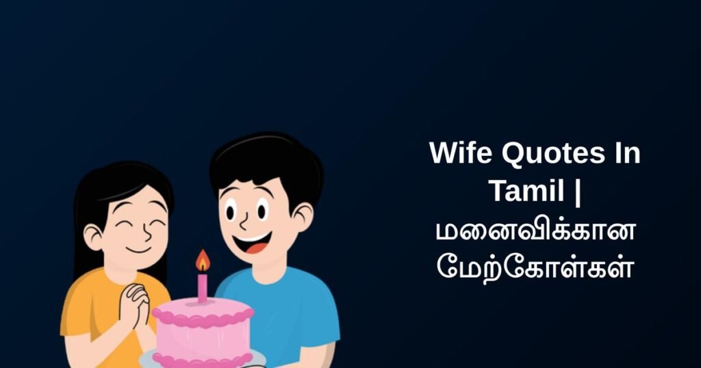 250+ Best Wife Quotes In Tamil | மனைவிக்கான மேற்கோள்கள்