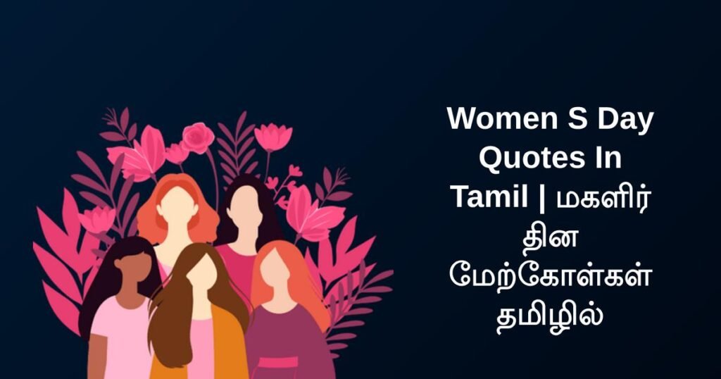 250+ Best Womens Day Quotes In Tamil | மகளிர் தின மேற்கோள்கள் தமிழில்