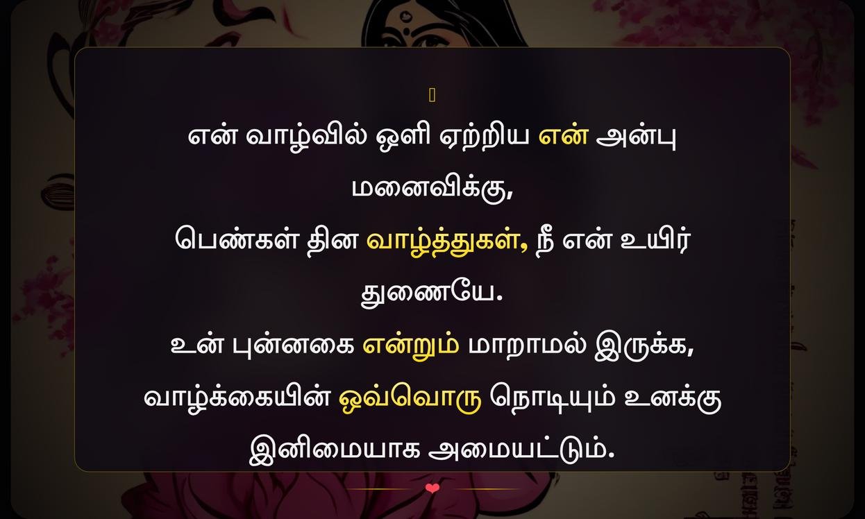 Womens Day Quotes In Tamil For Wife