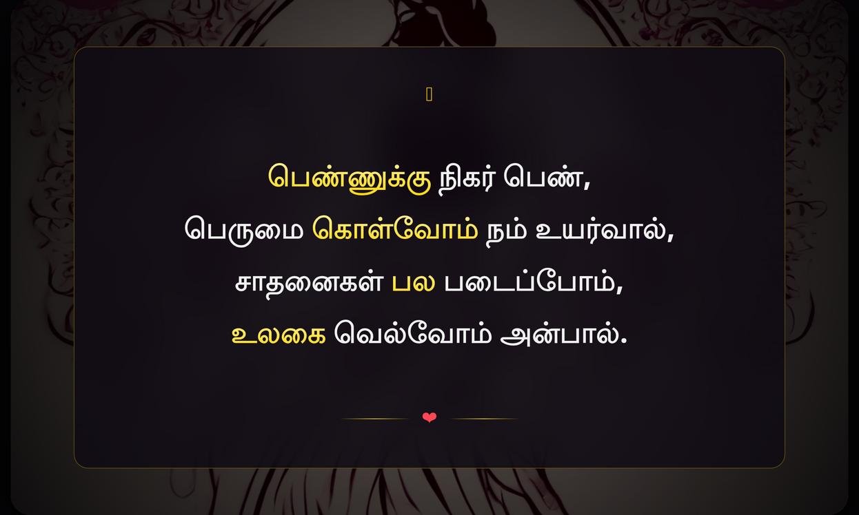 Short Womens Day Quotes In Tamil