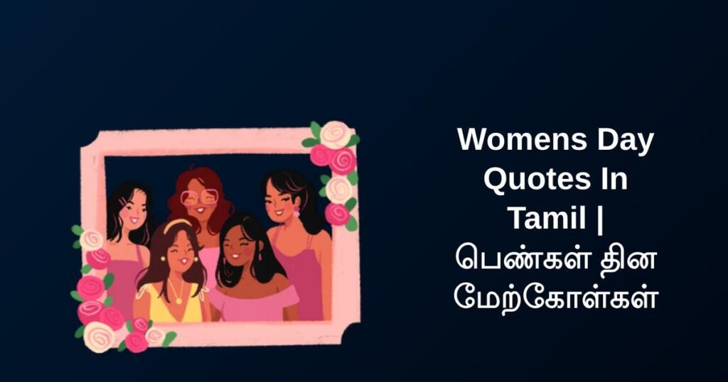 300+ Best Womens Day Quotes In Tamil | பெண்கள் தின மேற்கோள்கள்